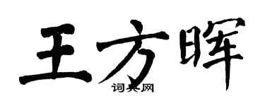 翁闓運王方暉楷書個性簽名怎么寫