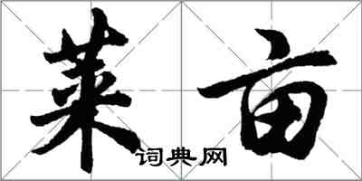 胡問遂萊畝行書怎么寫