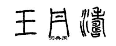 曾慶福王丹濤篆書個性簽名怎么寫