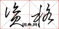 駱恆光資格草書怎么寫