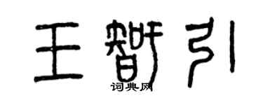 曾慶福王智引篆書個性簽名怎么寫