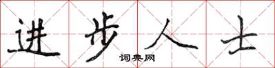 侯登峰進步人士楷書怎么寫