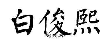 翁闓運白俊熙楷書個性簽名怎么寫