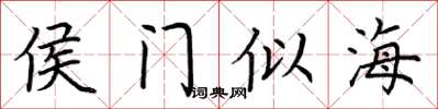 荊霄鵬侯門似海楷書怎么寫