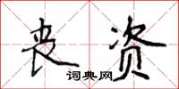 侯登峰喪資楷書怎么寫