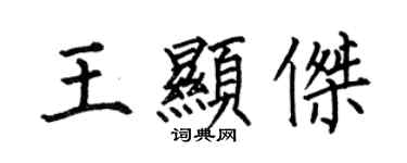 何伯昌王顯傑楷書個性簽名怎么寫