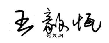 朱錫榮王毅恆草書個性簽名怎么寫