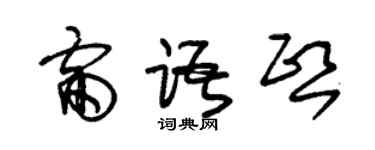朱錫榮雷語熙草書個性簽名怎么寫