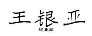 袁強王銀亞楷書個性簽名怎么寫