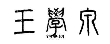 曾慶福王學泉篆書個性簽名怎么寫