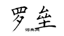 丁謙羅壘楷書個性簽名怎么寫