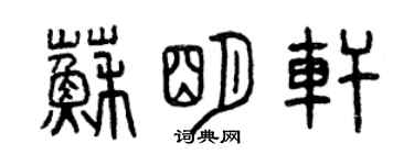 曾慶福蘇明軒篆書個性簽名怎么寫