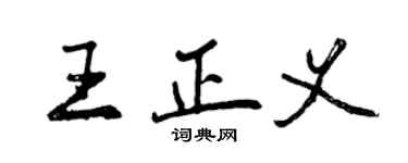 曾慶福王正義行書個性簽名怎么寫
