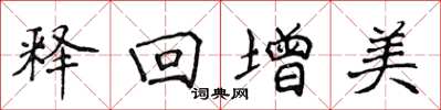 侯登峰釋回增美楷書怎么寫