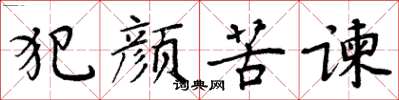 周炳元犯顏苦諫楷書怎么寫