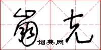 王冬齡崩克草書怎么寫