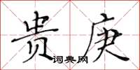 黃華生貴庚楷書怎么寫