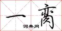 荊霄鵬一臠行書怎么寫