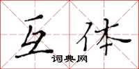 黃華生互體楷書怎么寫