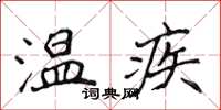 侯登峰溫疾楷書怎么寫