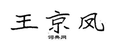 袁強王京鳳楷書個性簽名怎么寫