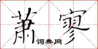 黃華生蕭寥楷書怎么寫