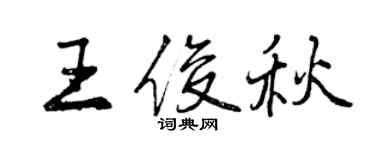 曾慶福王俊秋行書個性簽名怎么寫