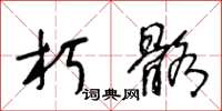 王冬齡朽骼草書怎么寫