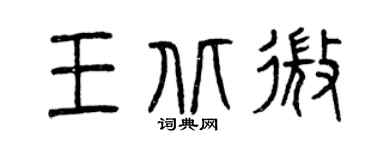 曾慶福王北微篆書個性簽名怎么寫