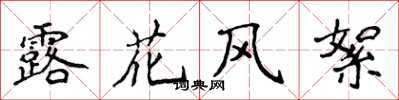 侯登峰露花風絮楷書怎么寫