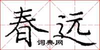 龐中華春遠楷書怎么寫