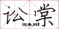 駱恆光訟棠楷書怎么寫