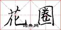 侯登峰花圈楷書怎么寫