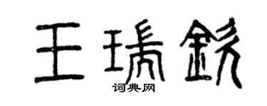 曾慶福王瑞欽篆書個性簽名怎么寫