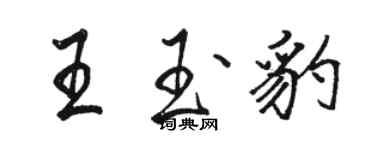 駱恆光王玉豹行書個性簽名怎么寫