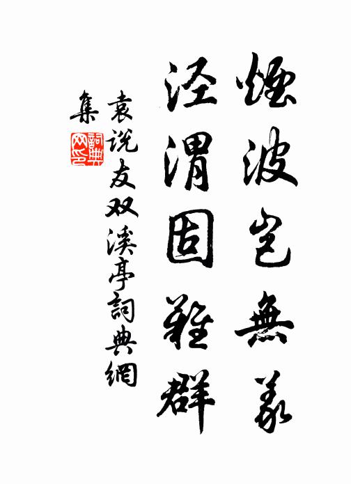 穿竹尋溪到窮處，一泓寒碧澹無情 詩詞名句