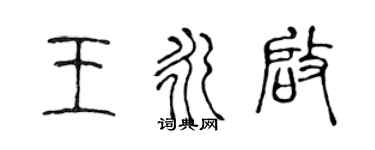 陳聲遠王永啟篆書個性簽名怎么寫