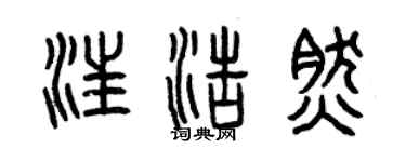 曾慶福汪浩然篆書個性簽名怎么寫