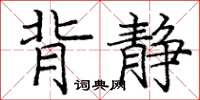 龐中華背靜楷書怎么寫