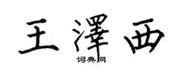 何伯昌王澤西楷書個性簽名怎么寫