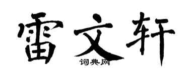 翁闓運雷文軒楷書個性簽名怎么寫