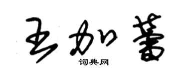 朱錫榮王加蕾草書個性簽名怎么寫