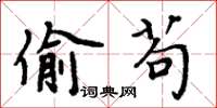 周炳元偷苟楷書怎么寫