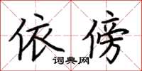 荊霄鵬依傍楷書怎么寫