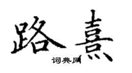 丁謙路熹楷書個性簽名怎么寫