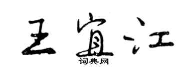 曾慶福王宜江行書個性簽名怎么寫