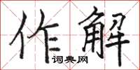 駱恆光作解楷書怎么寫