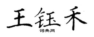 丁謙王鈺禾楷書個性簽名怎么寫