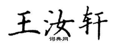 丁謙王汝軒楷書個性簽名怎么寫