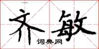 周炳元齊敏楷書怎么寫